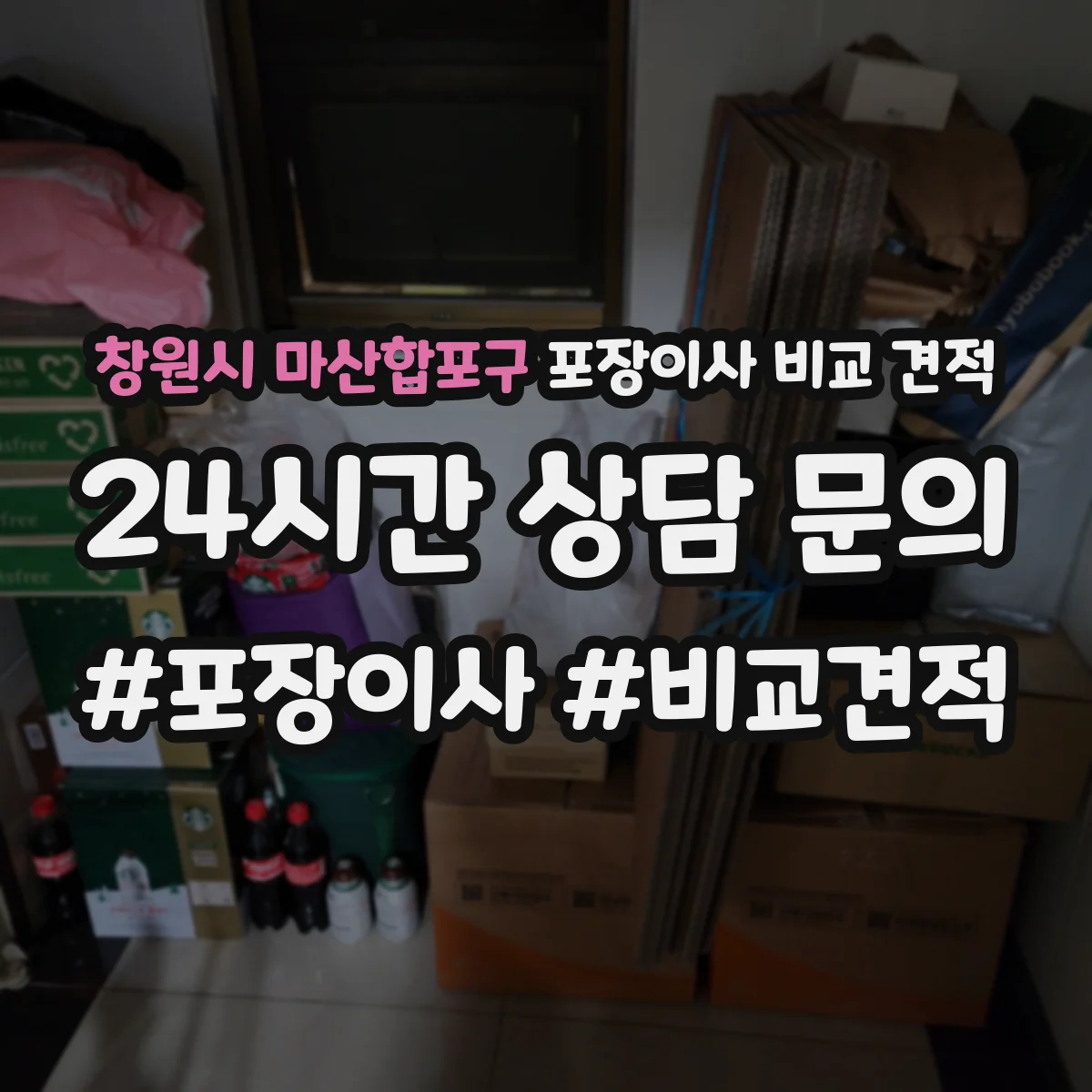 창원시 마산합포구 포장이사 비교 견적