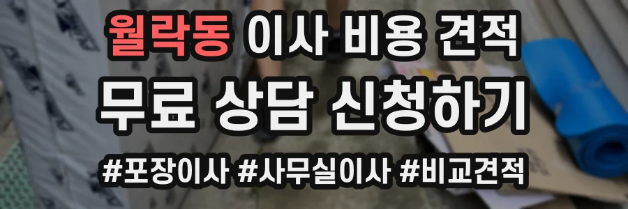 월락동 이사 비용 견적