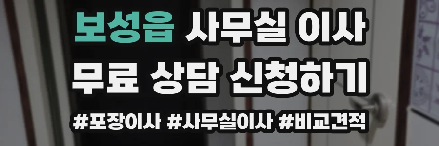 보성읍 사무실 이사