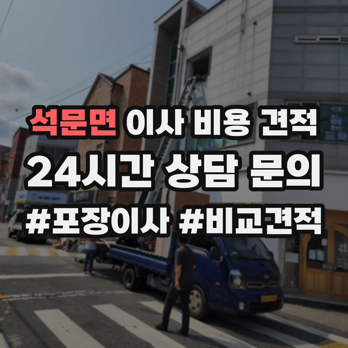 석문면 이사 비용 견적