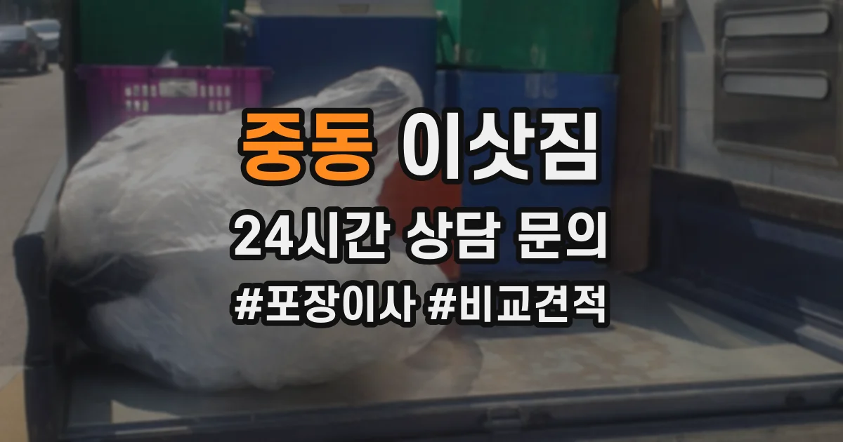 중동 이삿짐