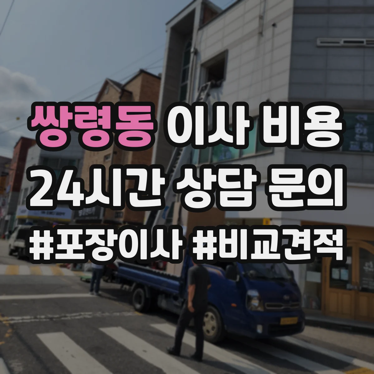 쌍령동 이사 비용