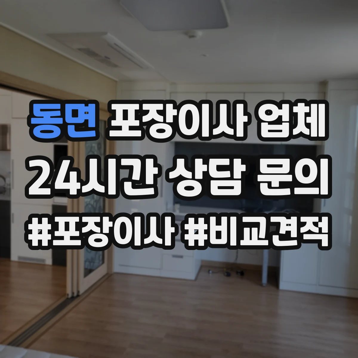 동면 포장이사 업체