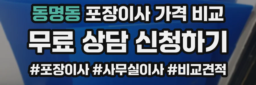 동명동 포장이사 가격 비교