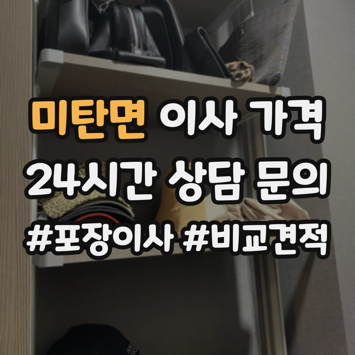 미탄면 이사 가격