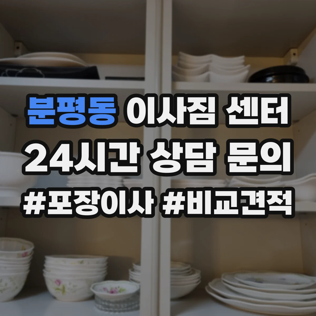 분평동 이사짐 센터