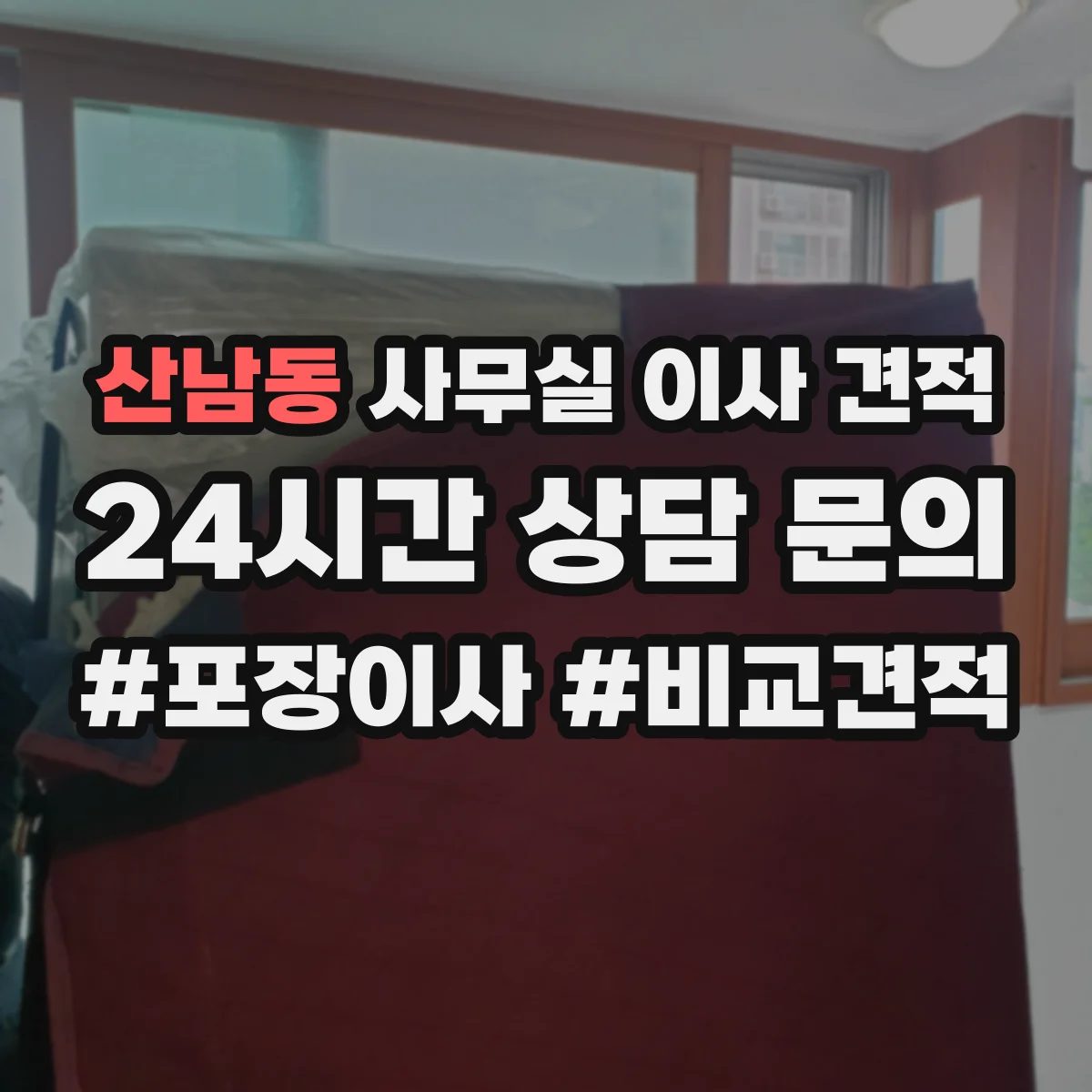 산남동 사무실 이사 견적