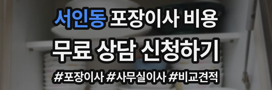 서인동 포장이사 비용