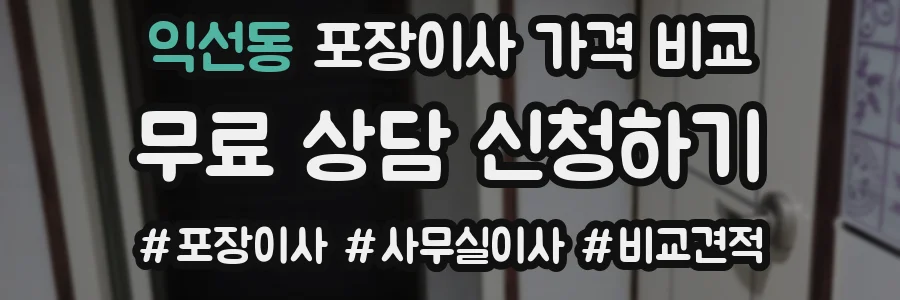 익선동 포장이사 가격 비교