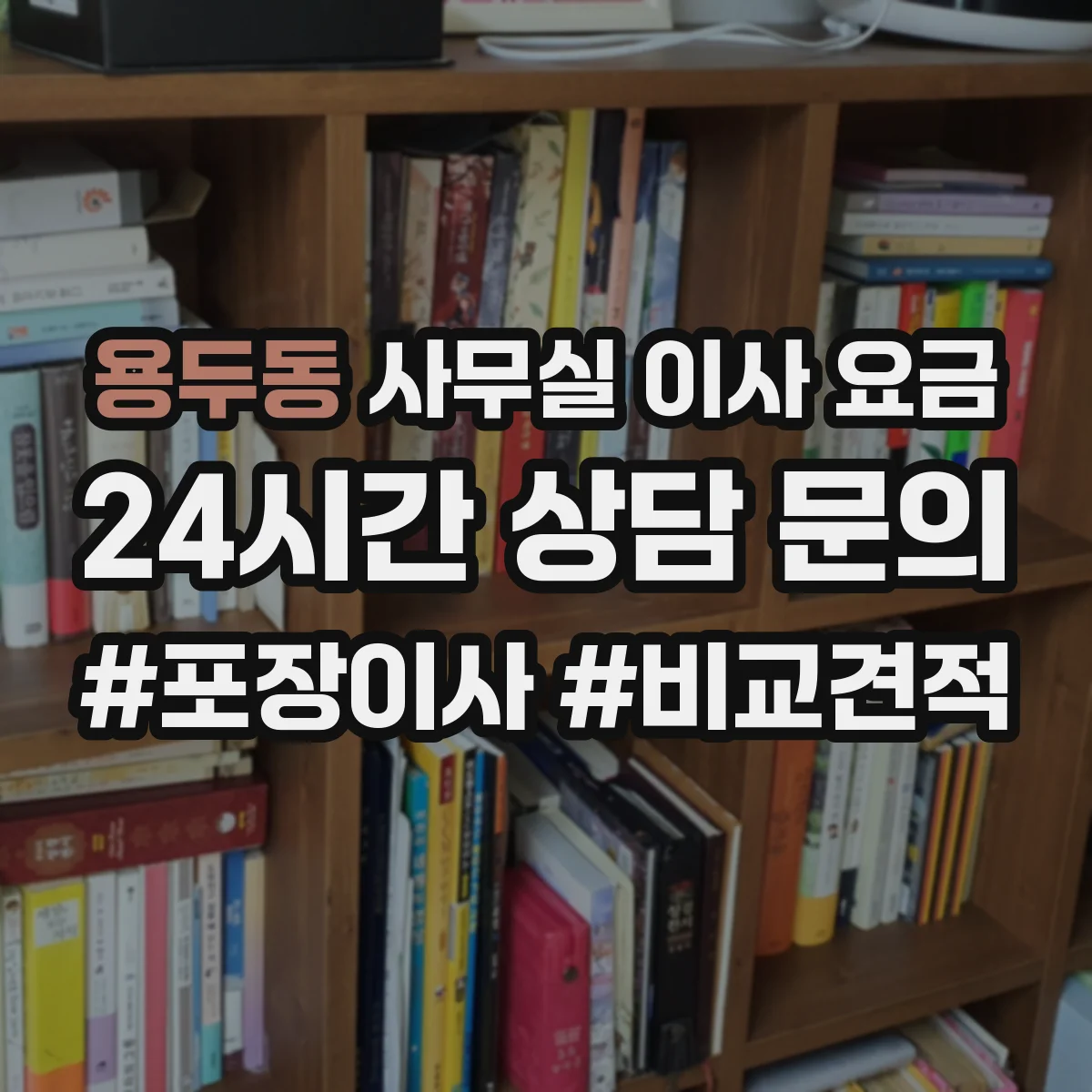 용두동 사무실 이사 요금