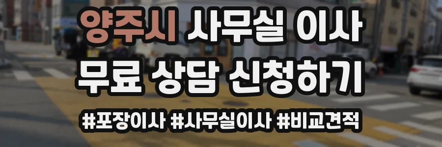 양주시 사무실 이사