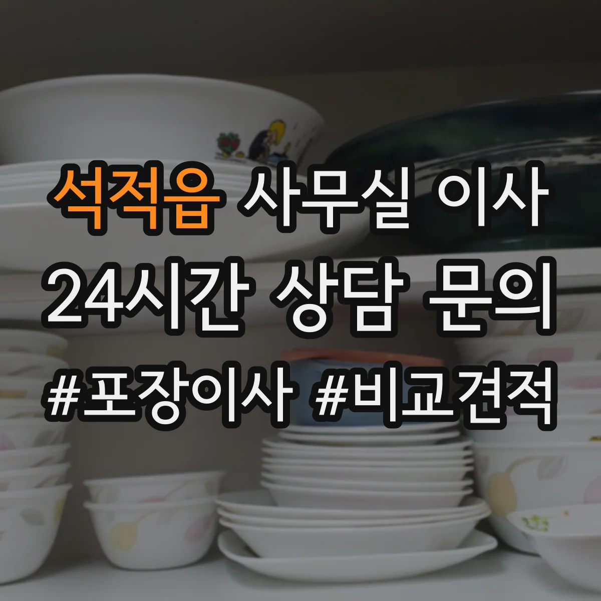 석적읍 사무실 이사