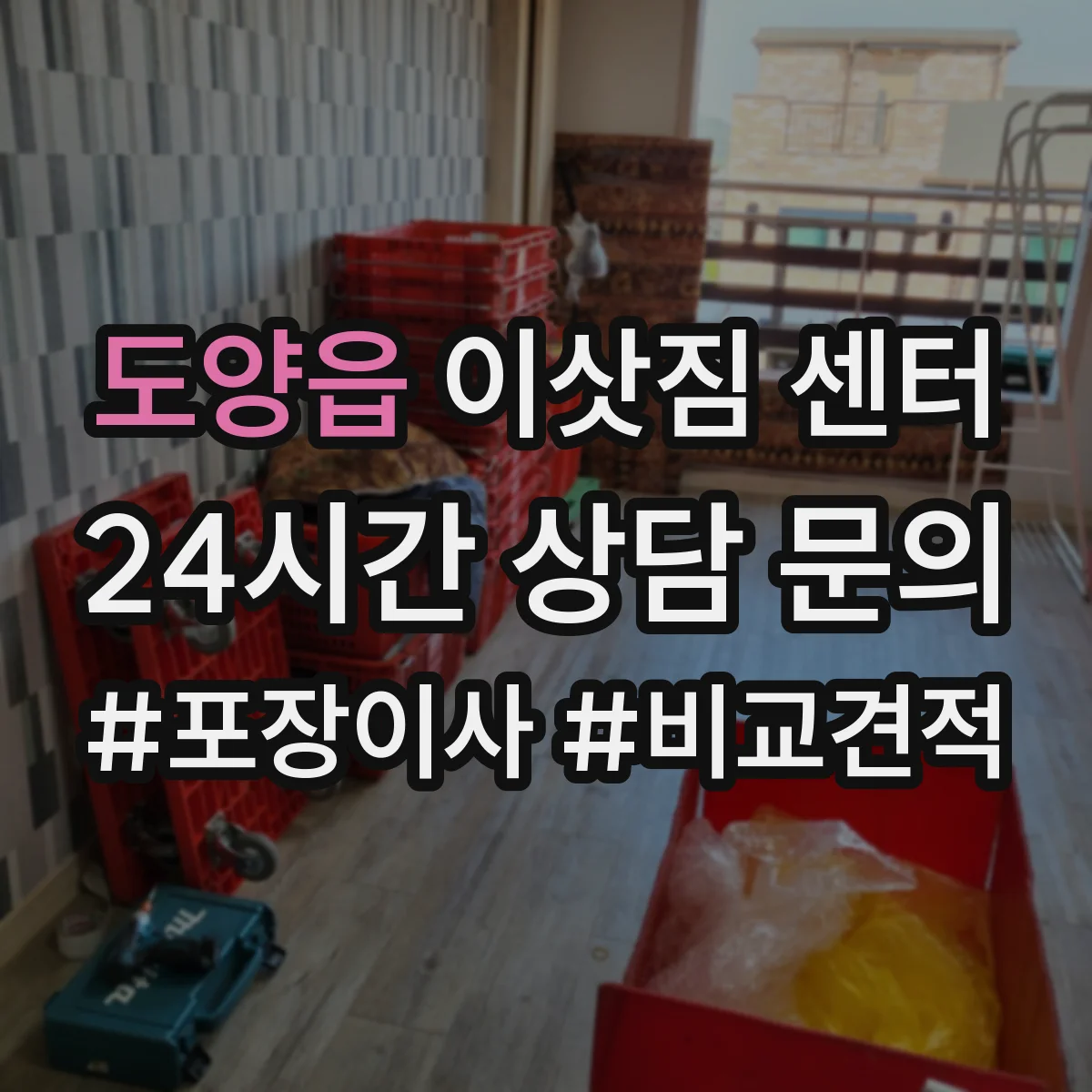 도양읍 이삿짐 센터