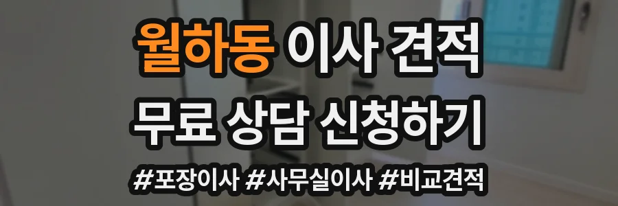 월하동 이사 견적