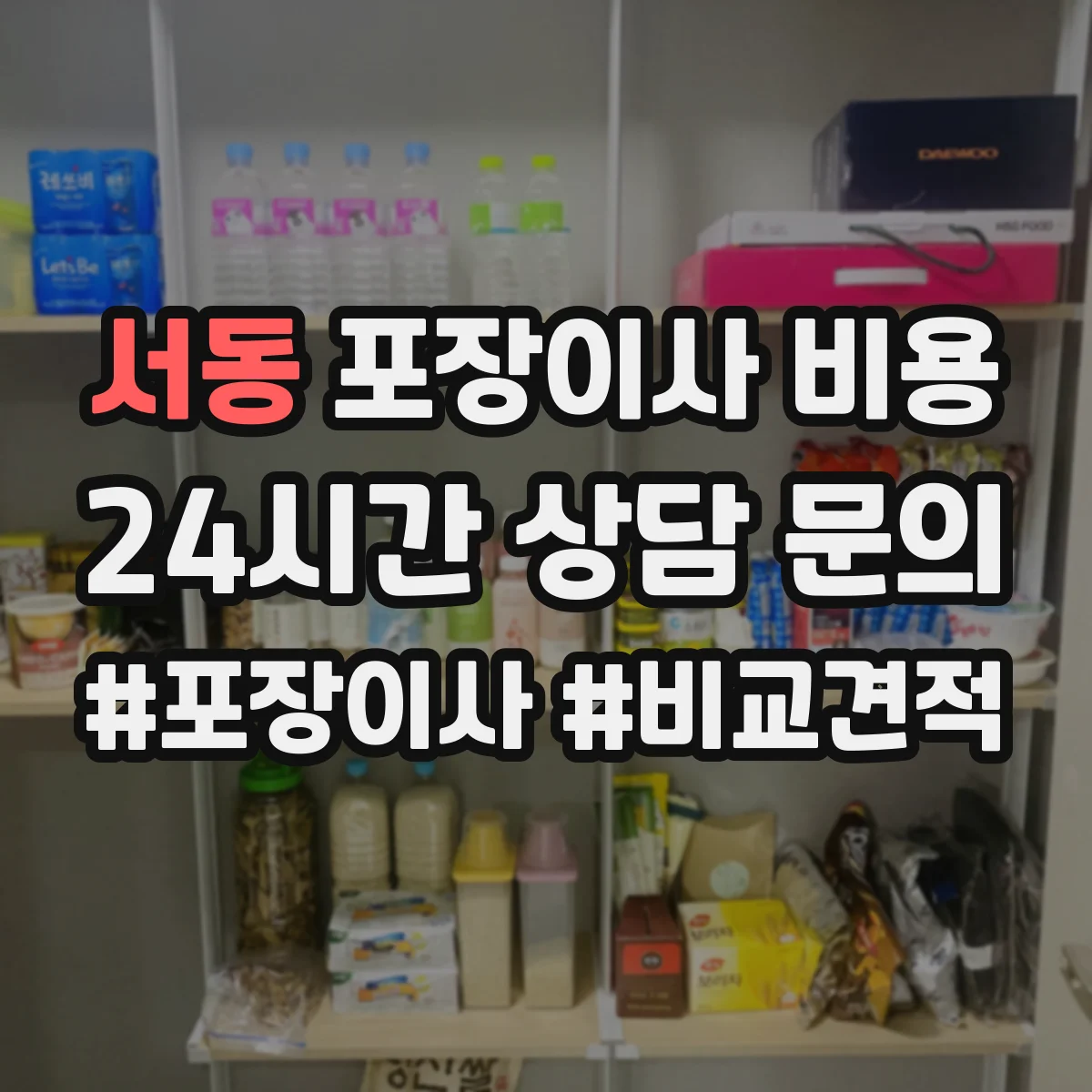 서동 포장이사 비용