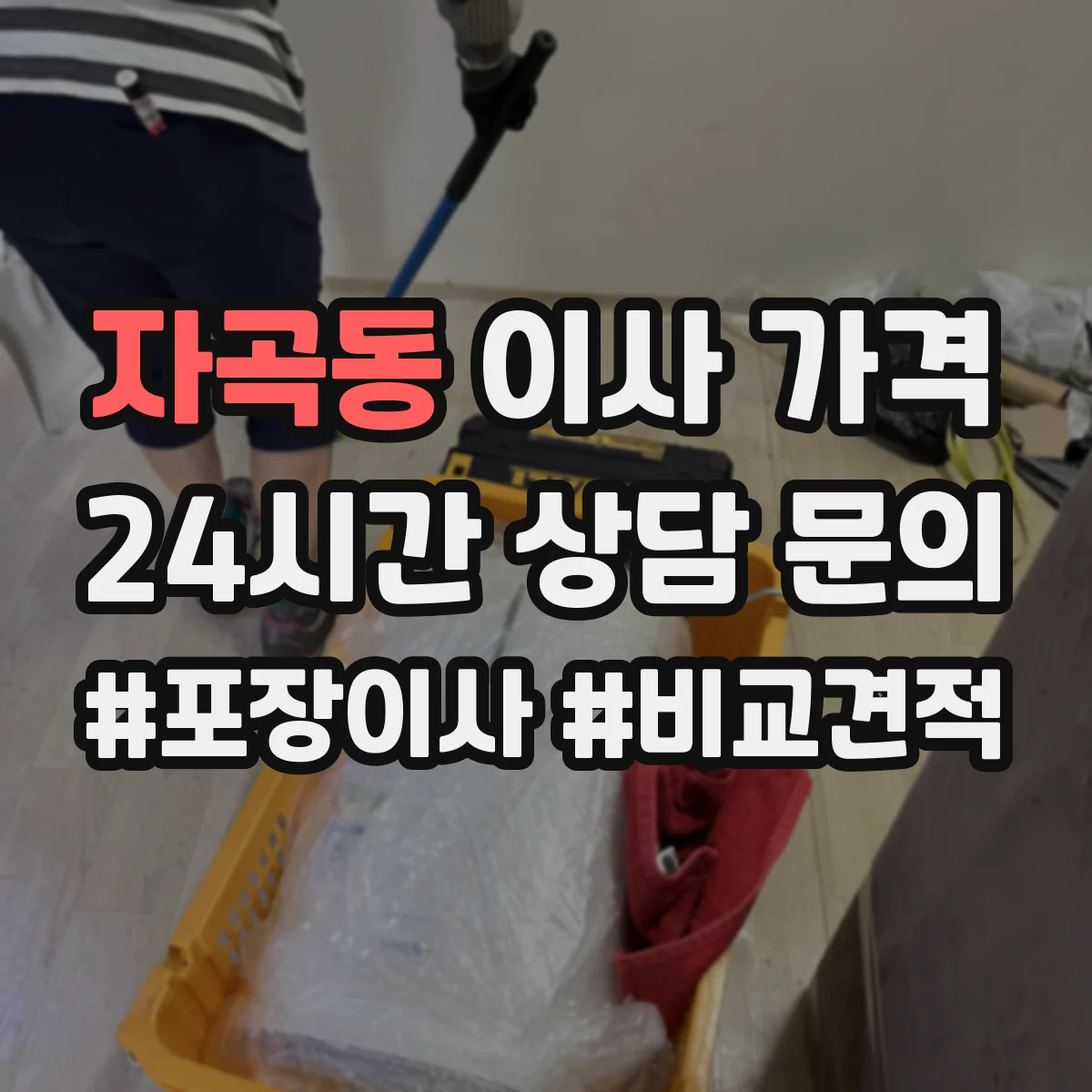 자곡동 이사 가격