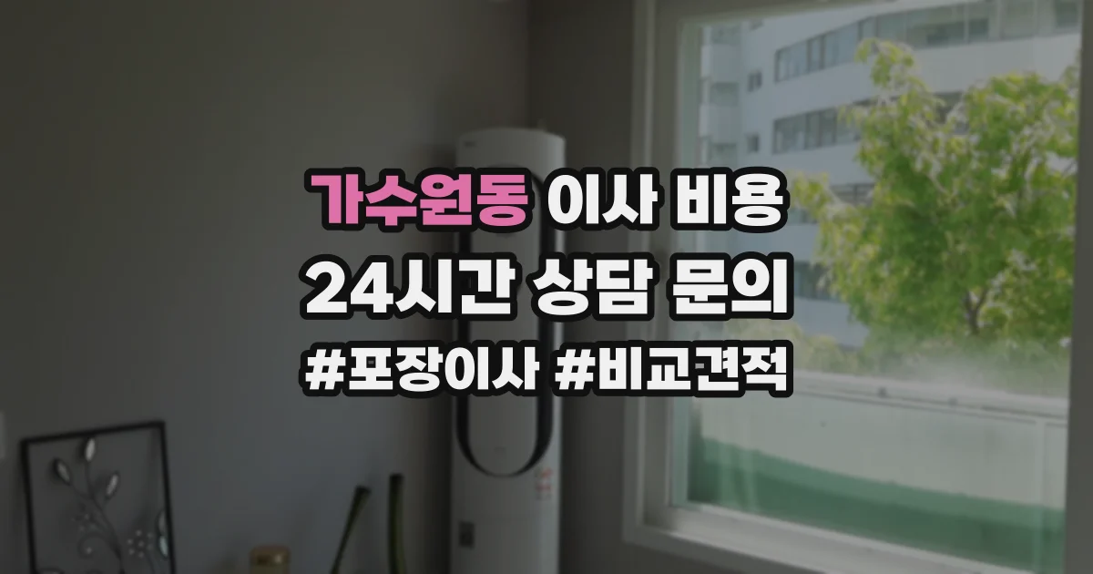 가수원동 이사 비용