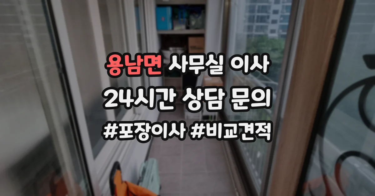 용남면 사무실 이사