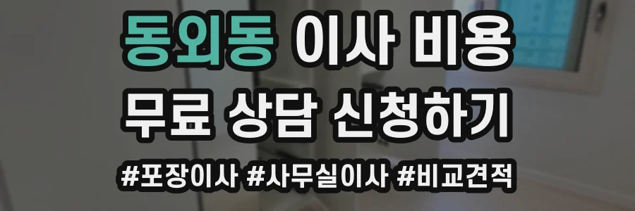 동외동 이사 비용