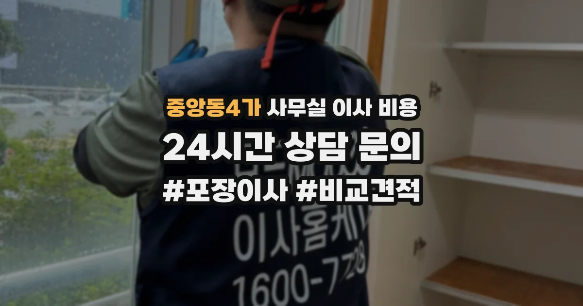 중앙동4가 사무실 이사 비용