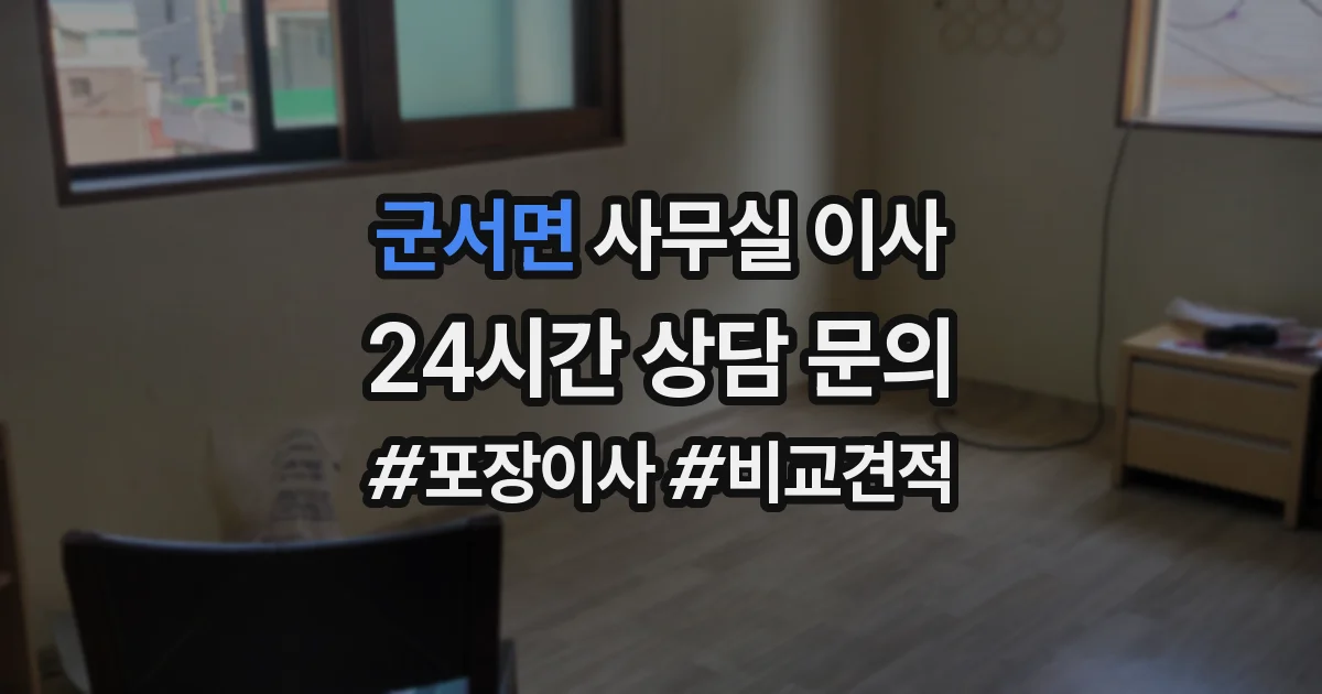 군서면 사무실 이사