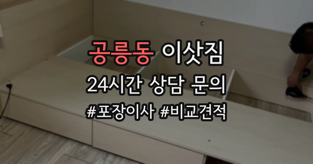 공릉동 이삿짐