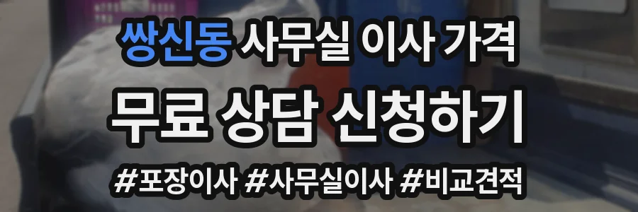 쌍신동 사무실 이사 가격
