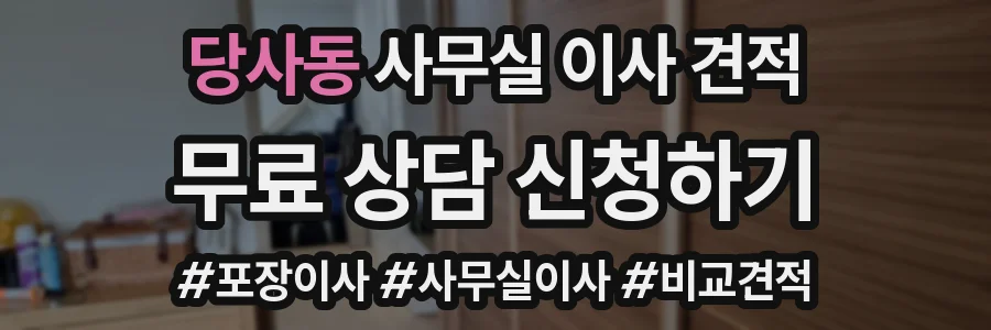 당사동 사무실 이사 견적