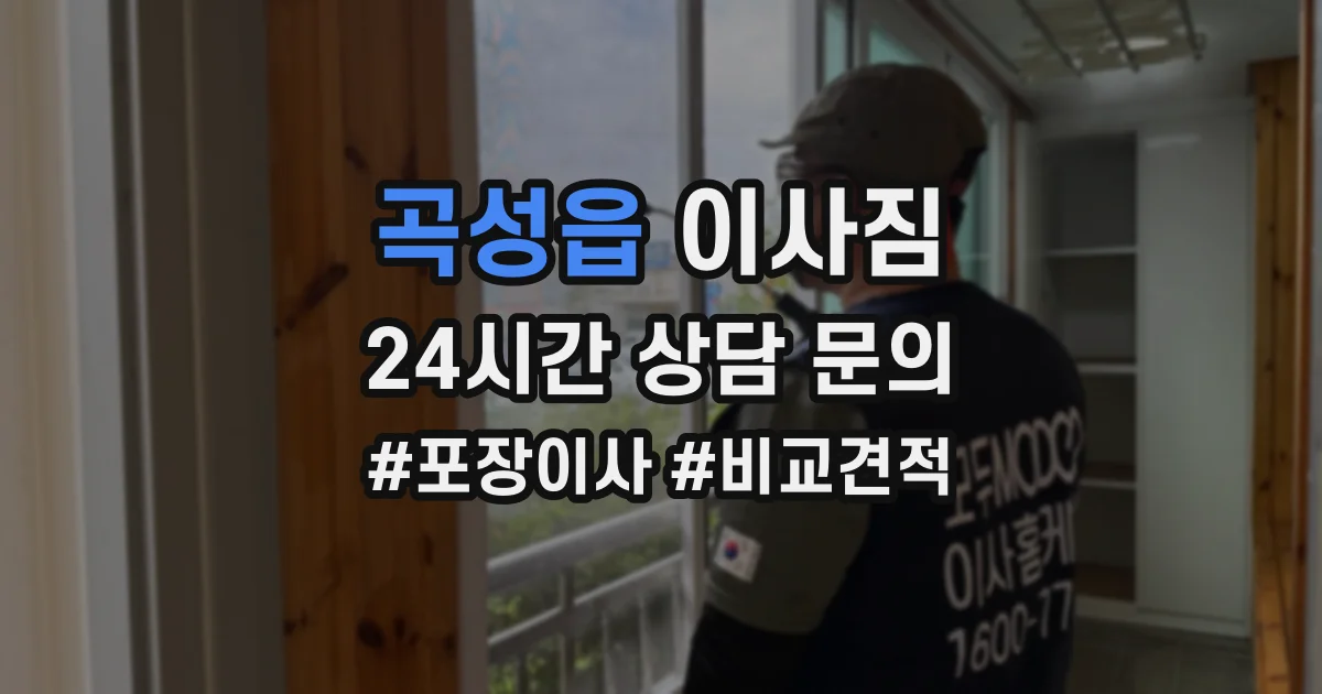곡성읍 이사짐