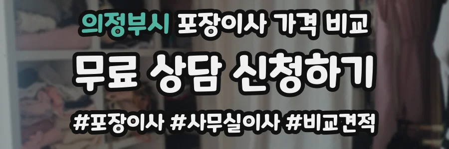 의정부시 포장이사 가격 비교