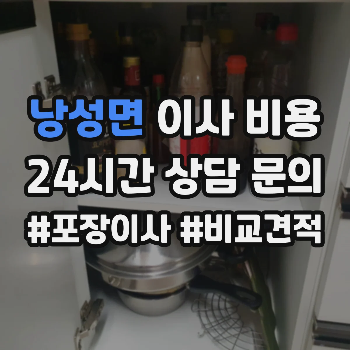 낭성면 이사 비용