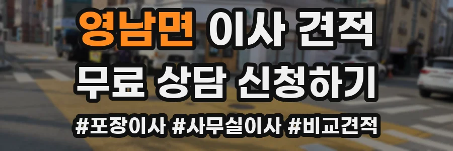 영남면 이사 견적