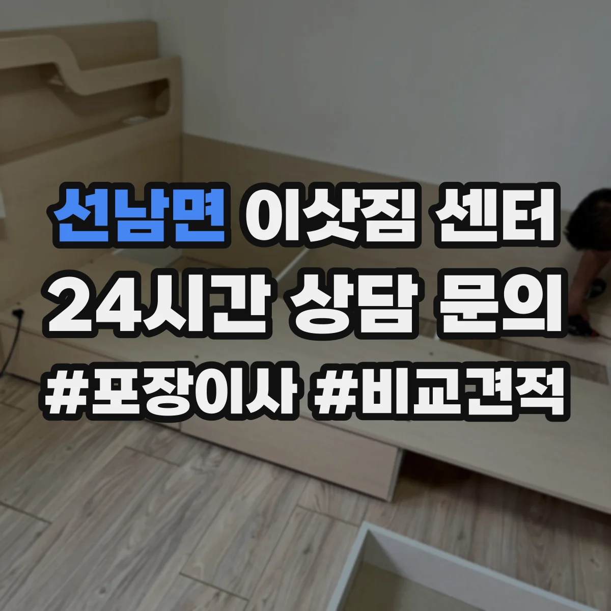선남면 이삿짐 센터