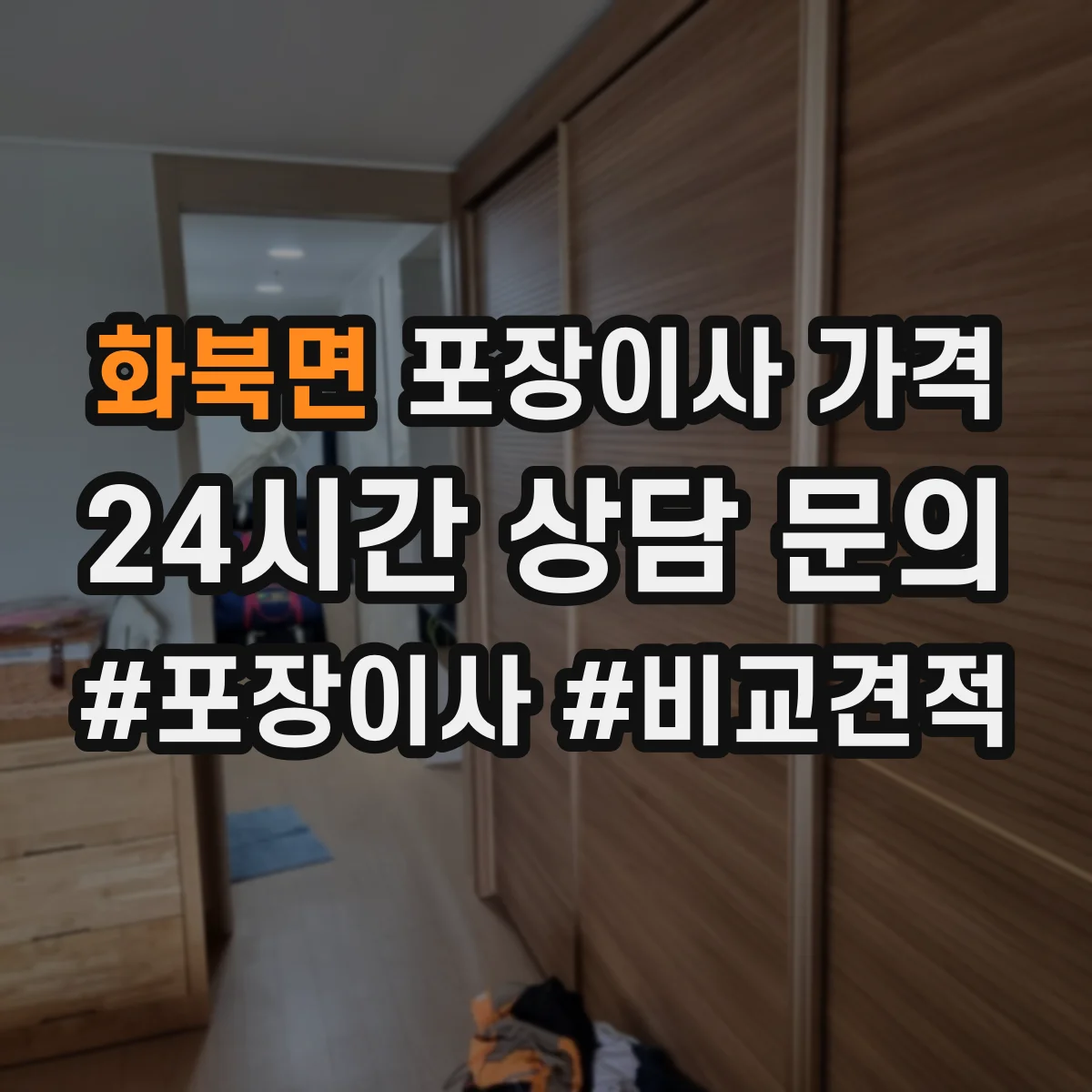 화북면 포장이사 가격