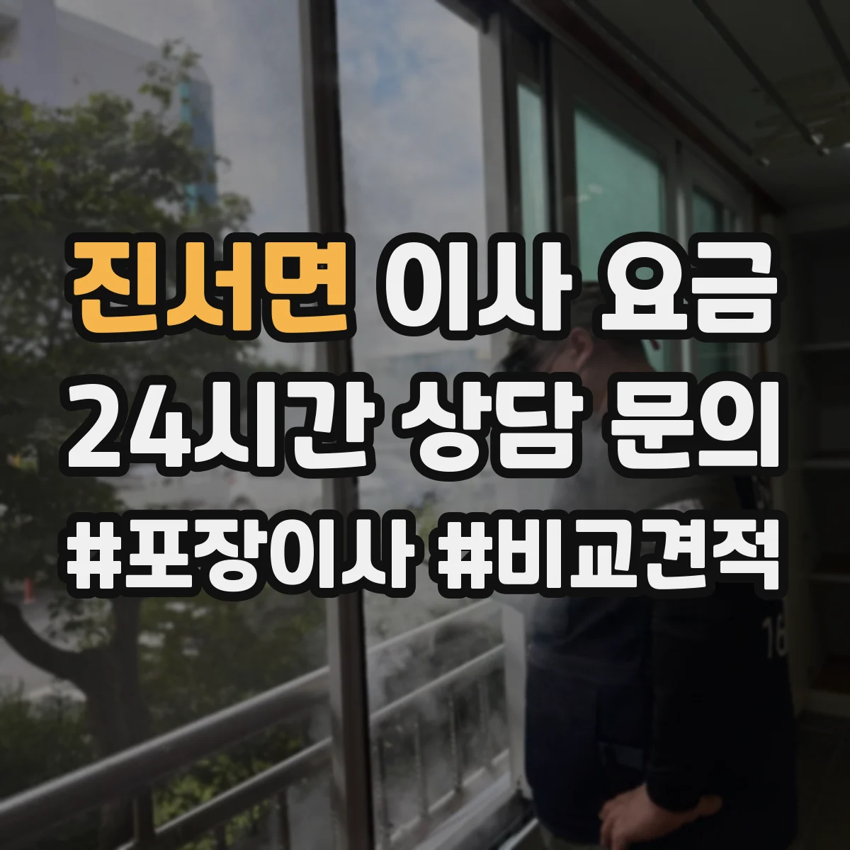 진서면 이사 요금