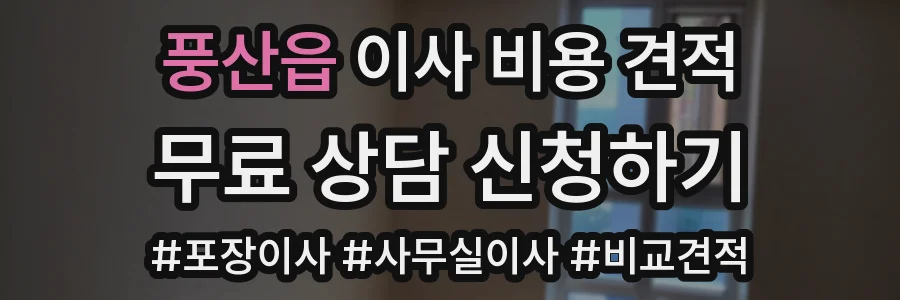 풍산읍 이사 비용 견적