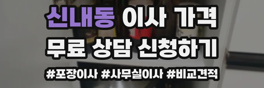 신내동 이사 가격