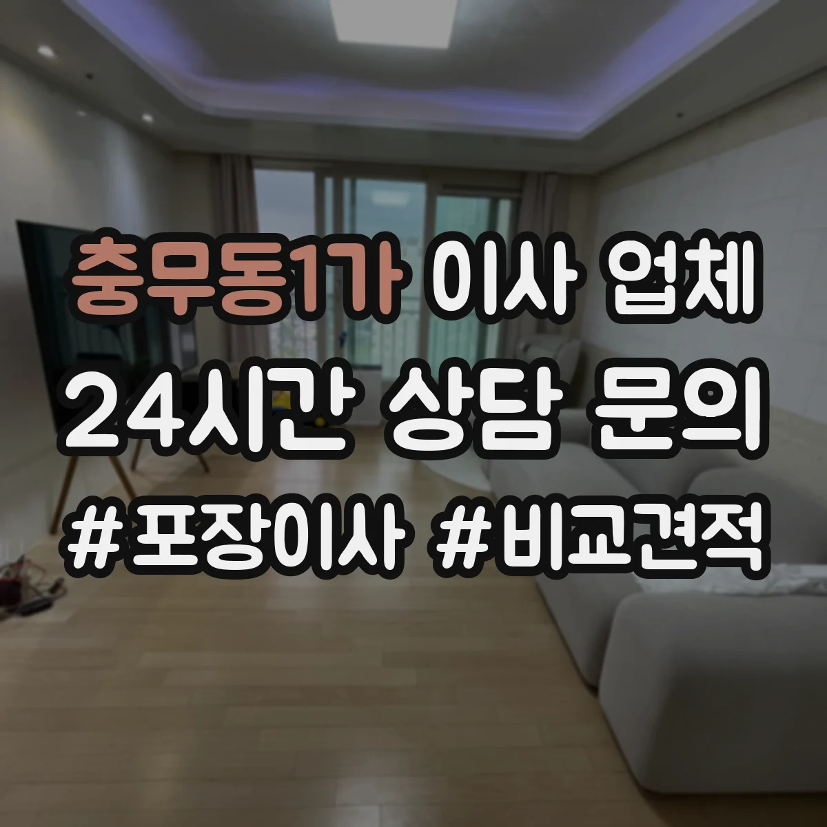 충무동1가 이사 업체
