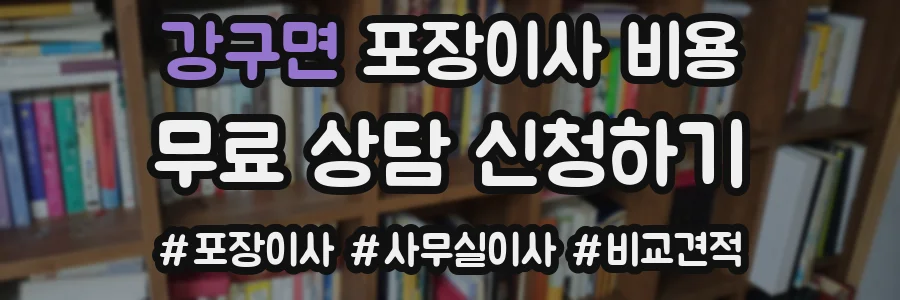 강구면 포장이사 비용