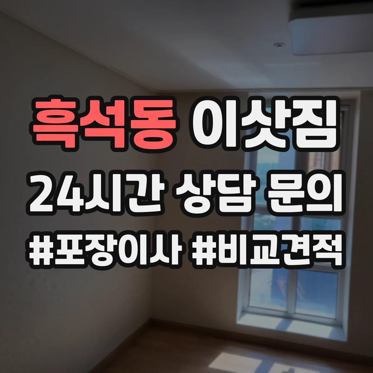 흑석동 이삿짐