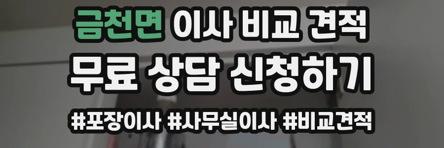 금천면 이사 비교 견적