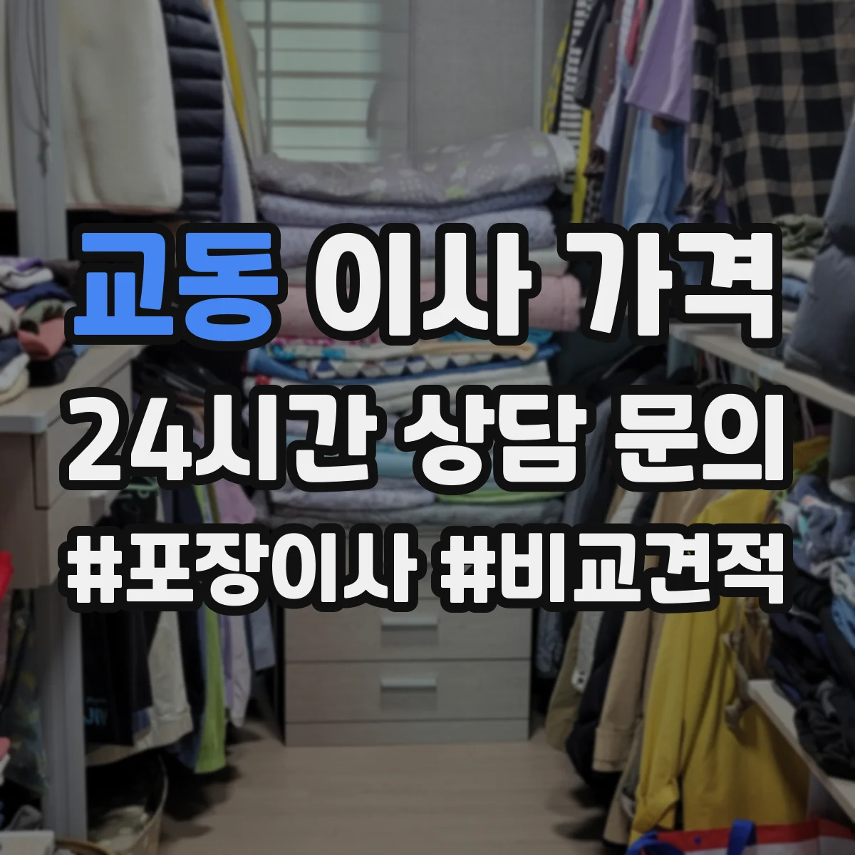 교동 이사 가격