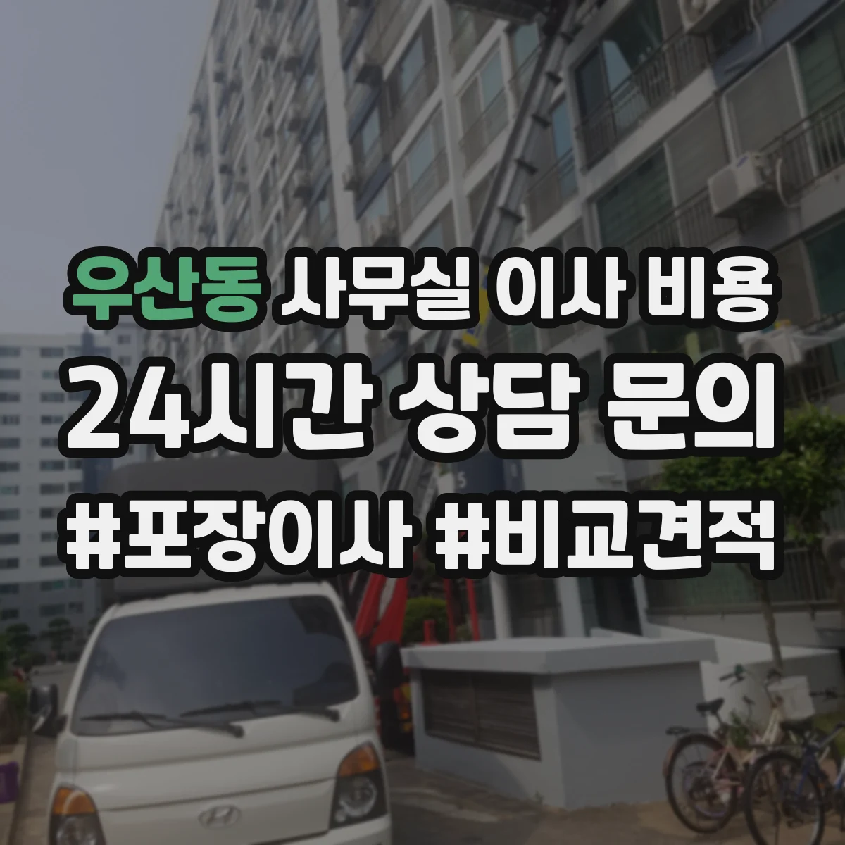 우산동 사무실 이사 비용
