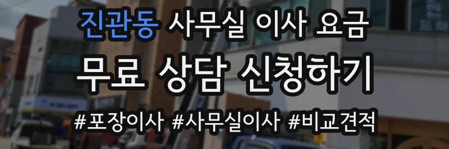 진관동 사무실 이사 요금