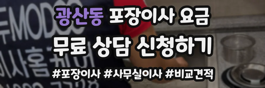 광산동 포장이사 요금