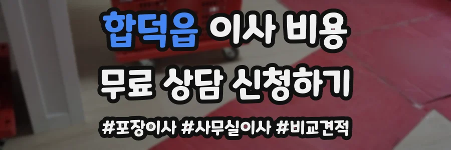 합덕읍 이사 비용