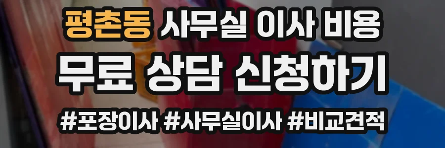 평촌동 사무실 이사 비용