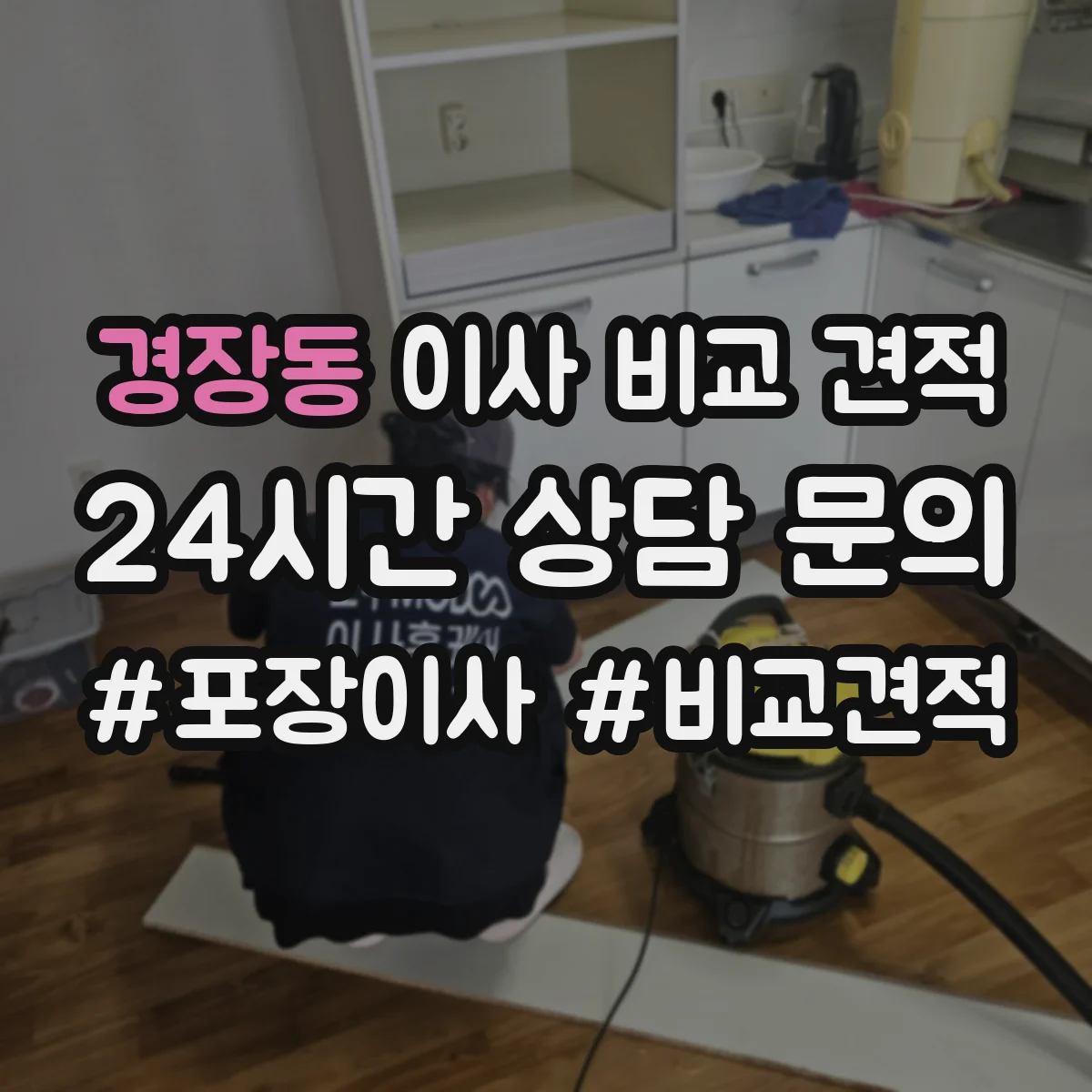 경장동 이사 비교 견적