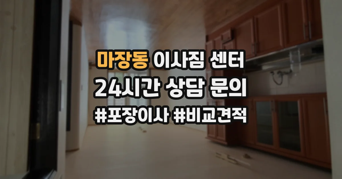 마장동 이사짐 센터