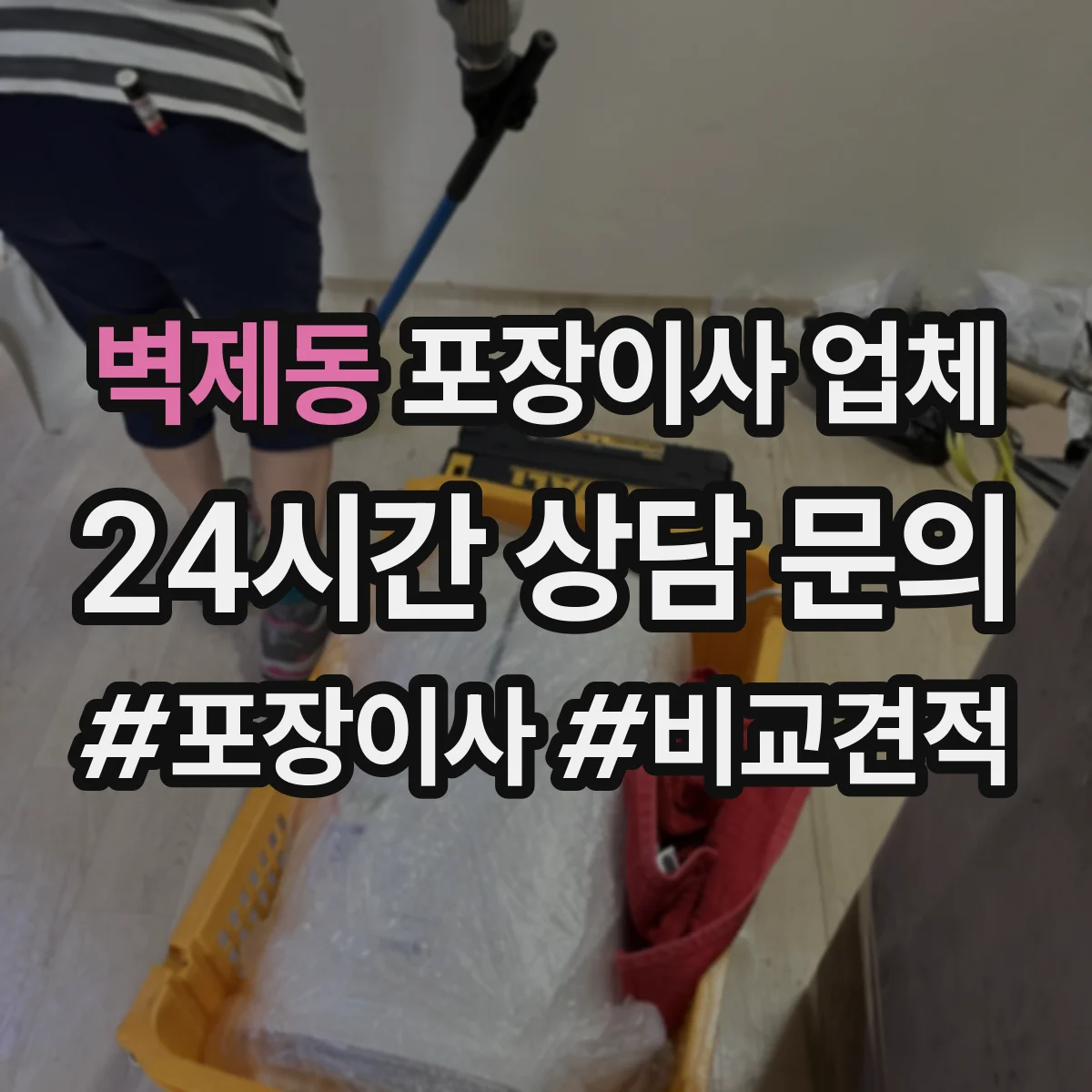 벽제동 포장이사 업체
